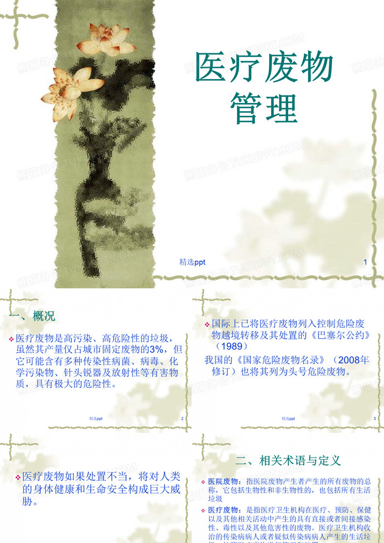 医疗废物管理