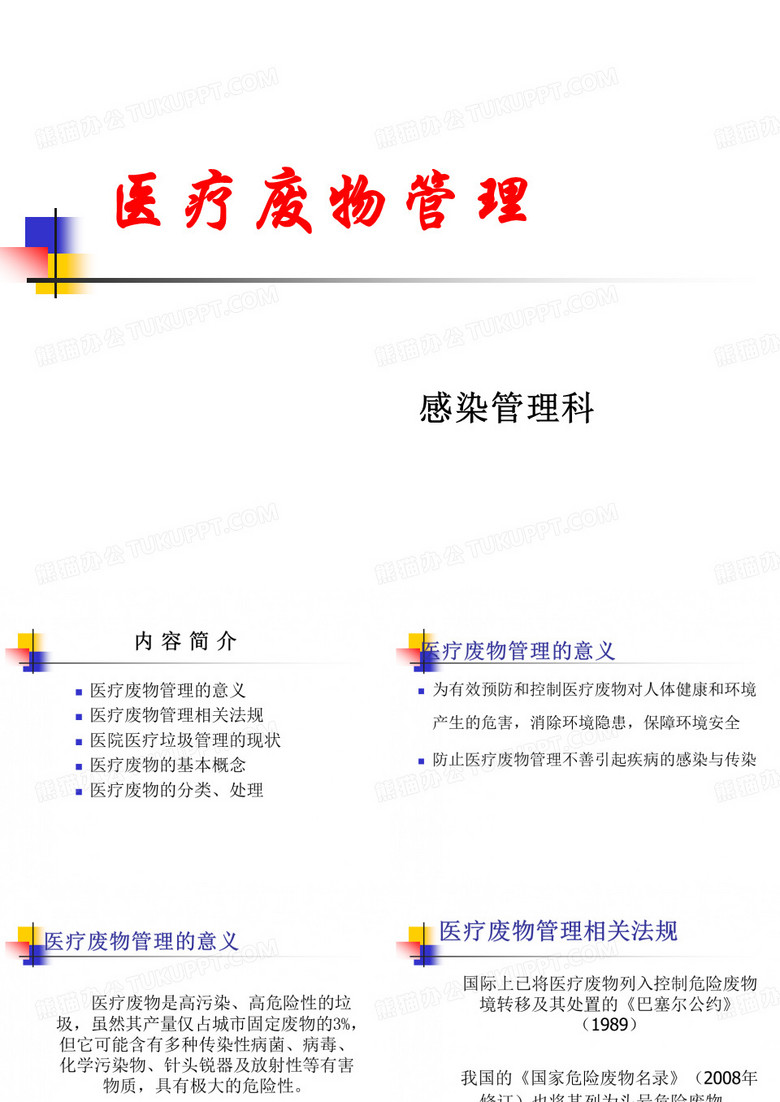 医疗废物管理