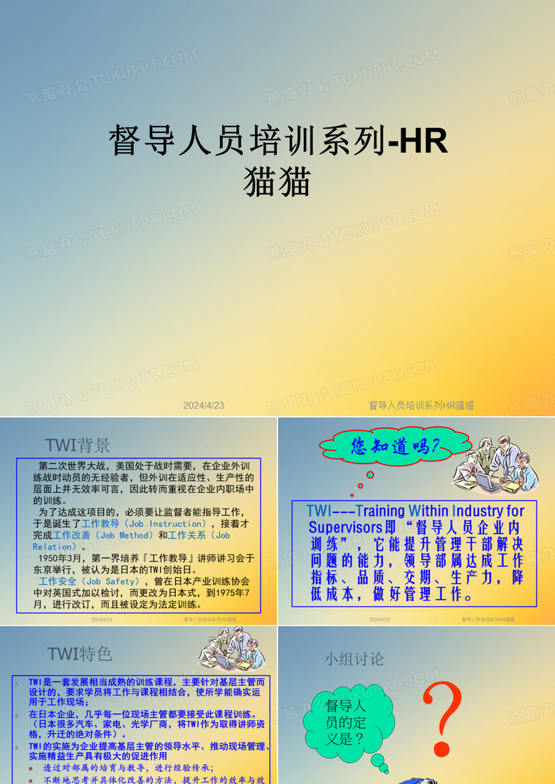 督导人员培训系列HR猫猫