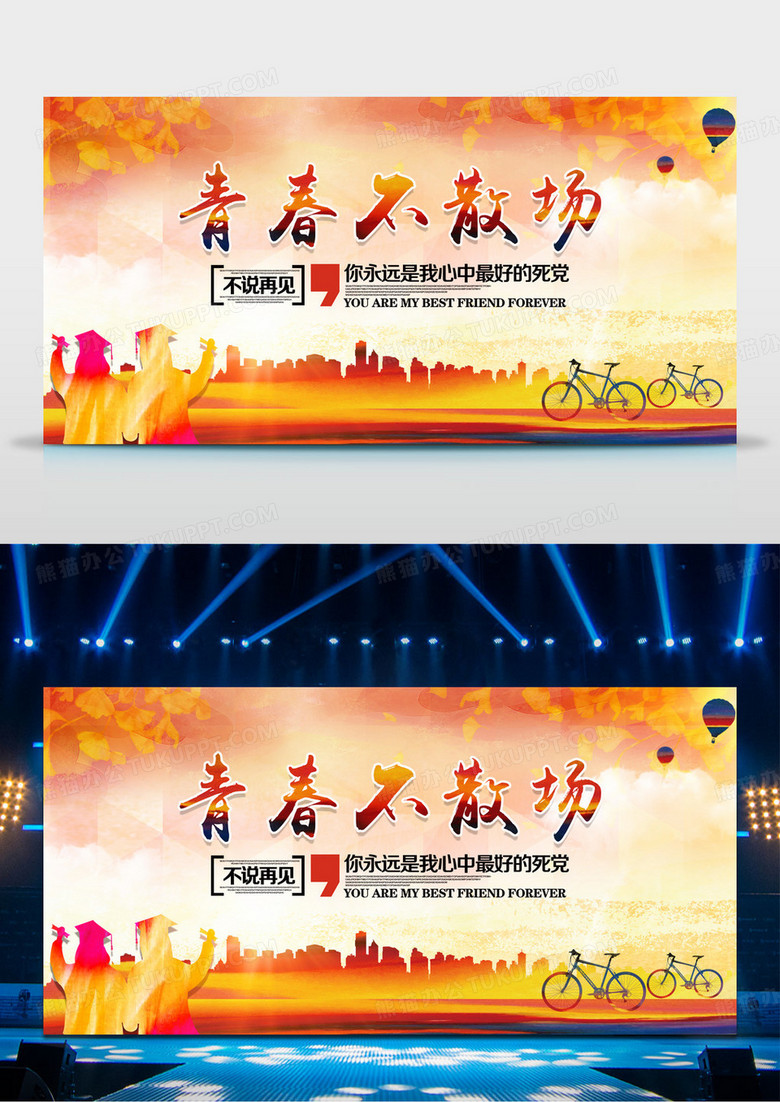 青春不散场毕业季学校毕业典礼展板