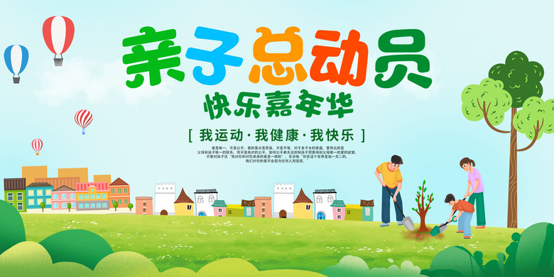 亲子总动员欢乐嘉年华展板