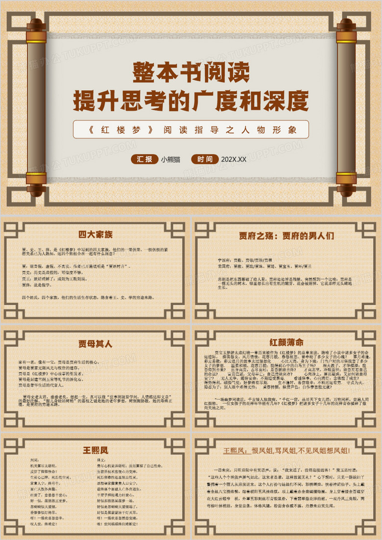 整本书阅读红楼梦PPT模板