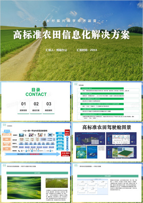 高标准农田信息化解决方案PPT模板