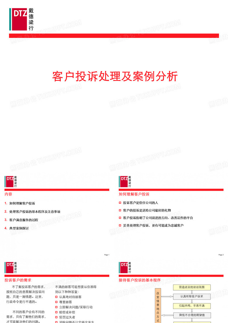 客户投诉处理及案例分析