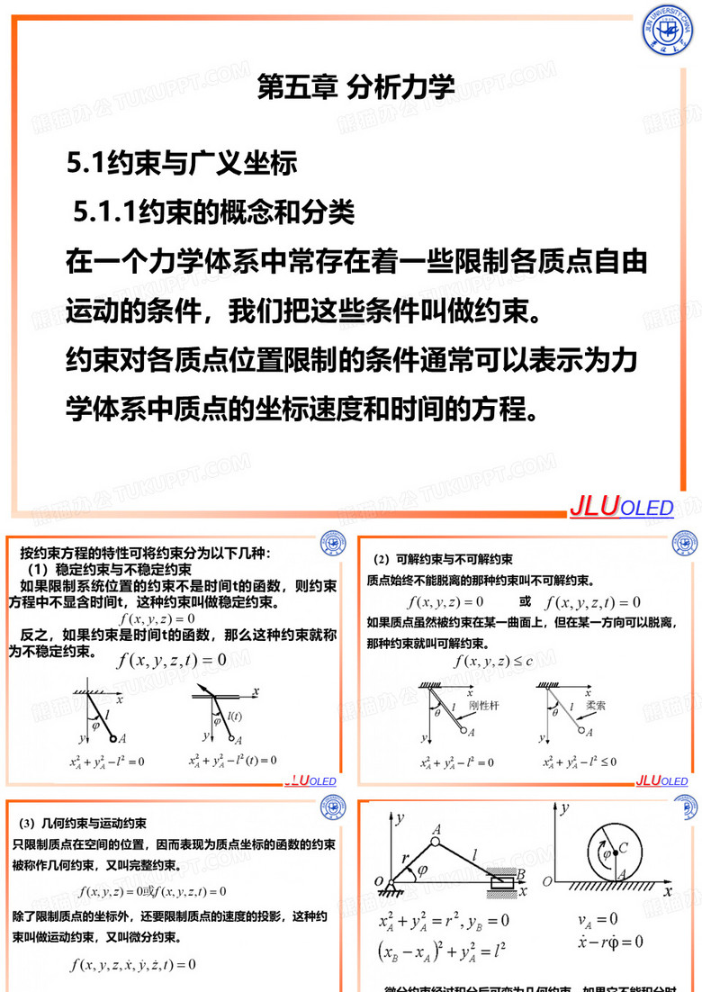理论力学 5分析力学