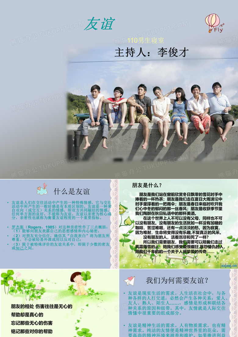 主题班会——友谊