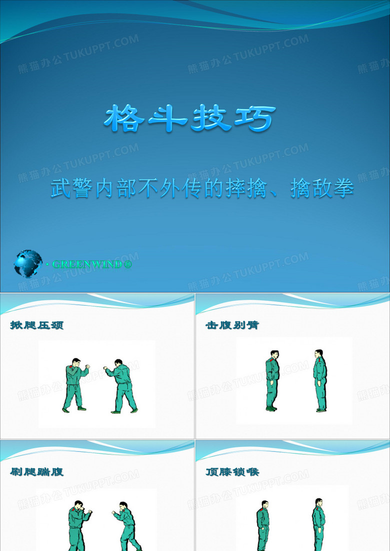 格斗技巧