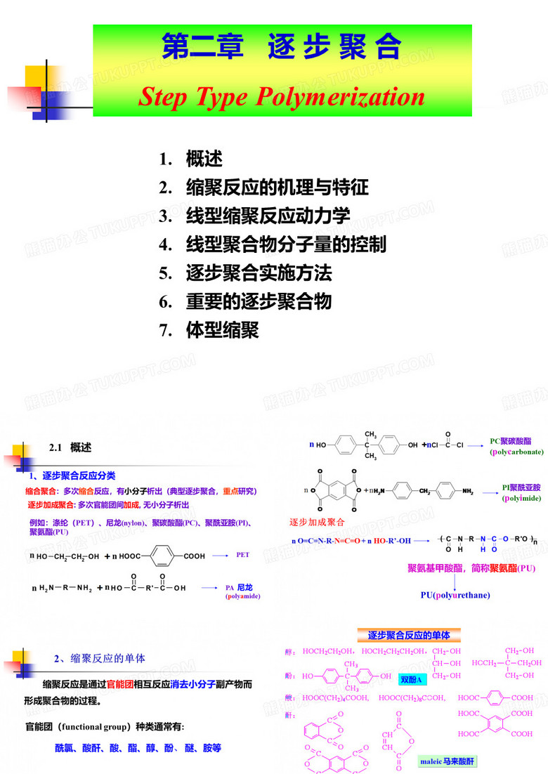 西安交大高分子化学