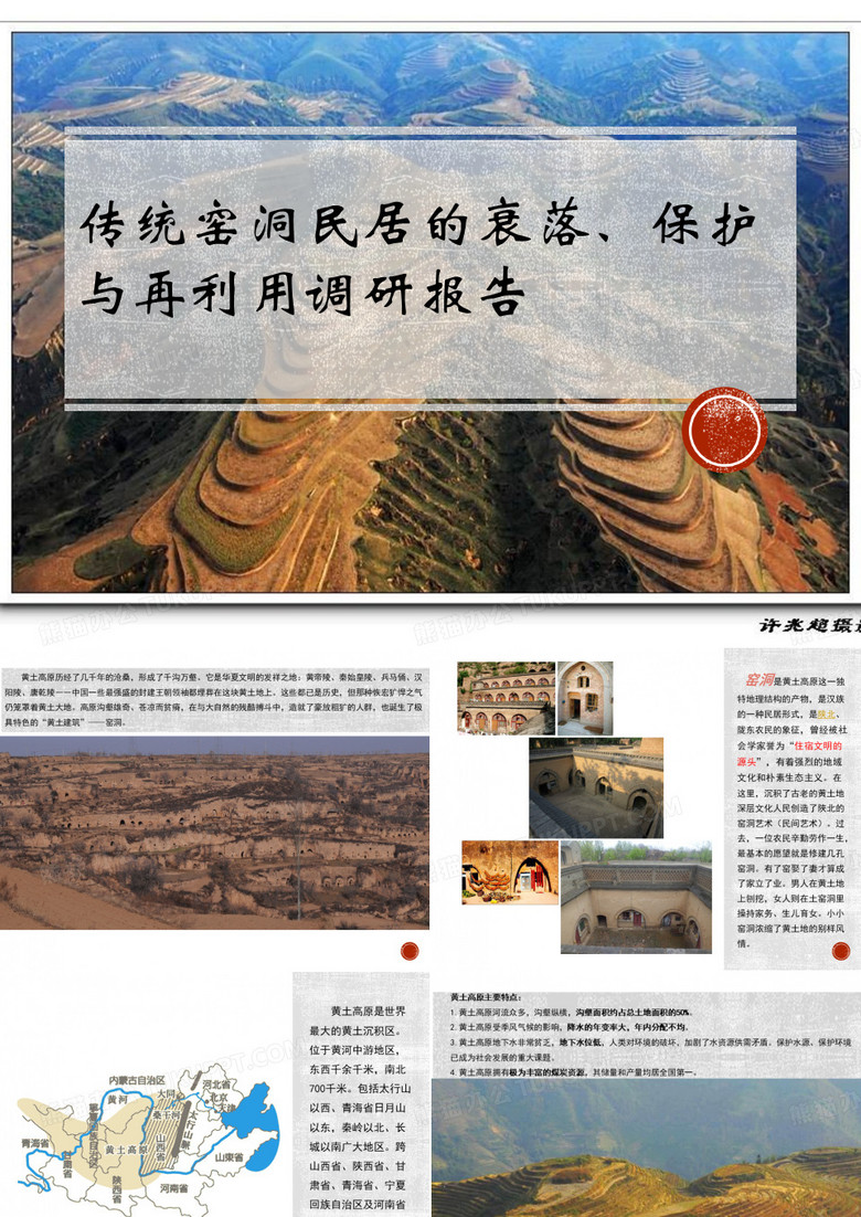 窑洞。