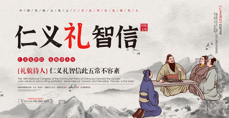 作品以浅灰色为背景,搭配仁义礼智信字样以及人物,山峰等元素,整体