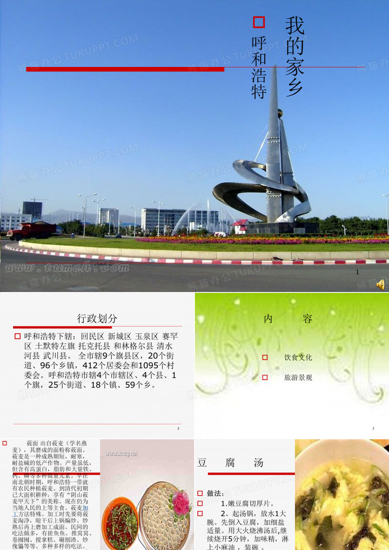 我的家乡  呼和浩特PPT幻灯片课件