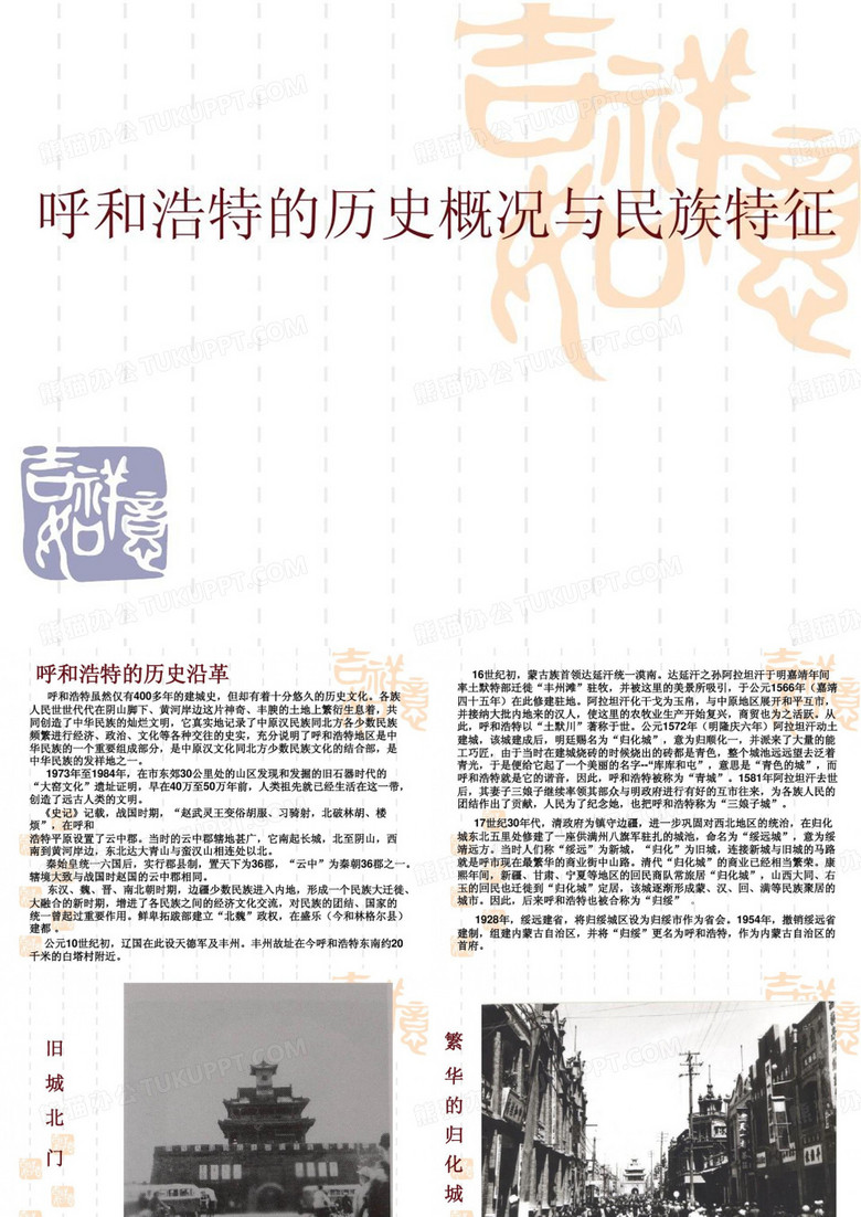 呼和浩特文化沿革共22页文档