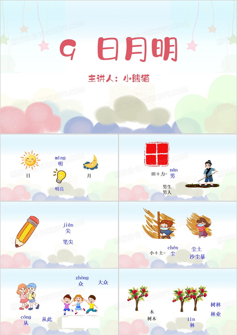 日月明语文教学课件PPT模板