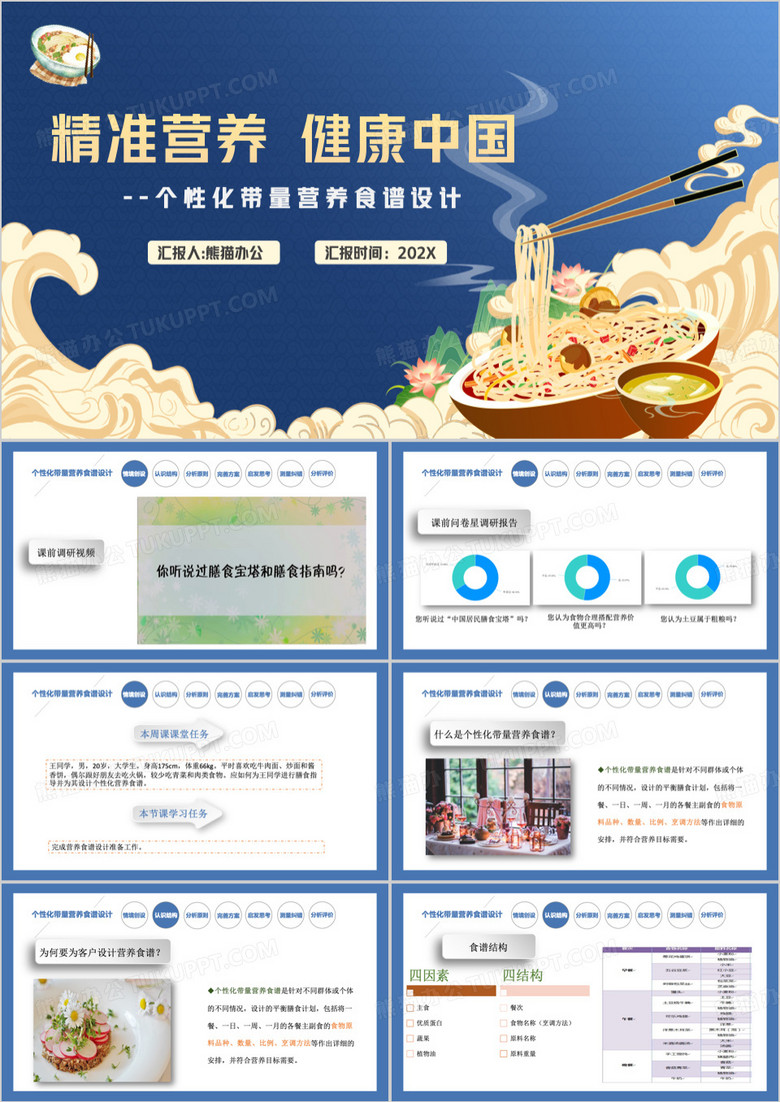 蓝色精准营养健康中国PPT模板