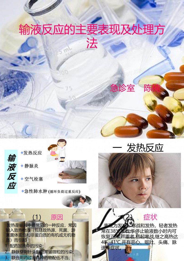 输液反应