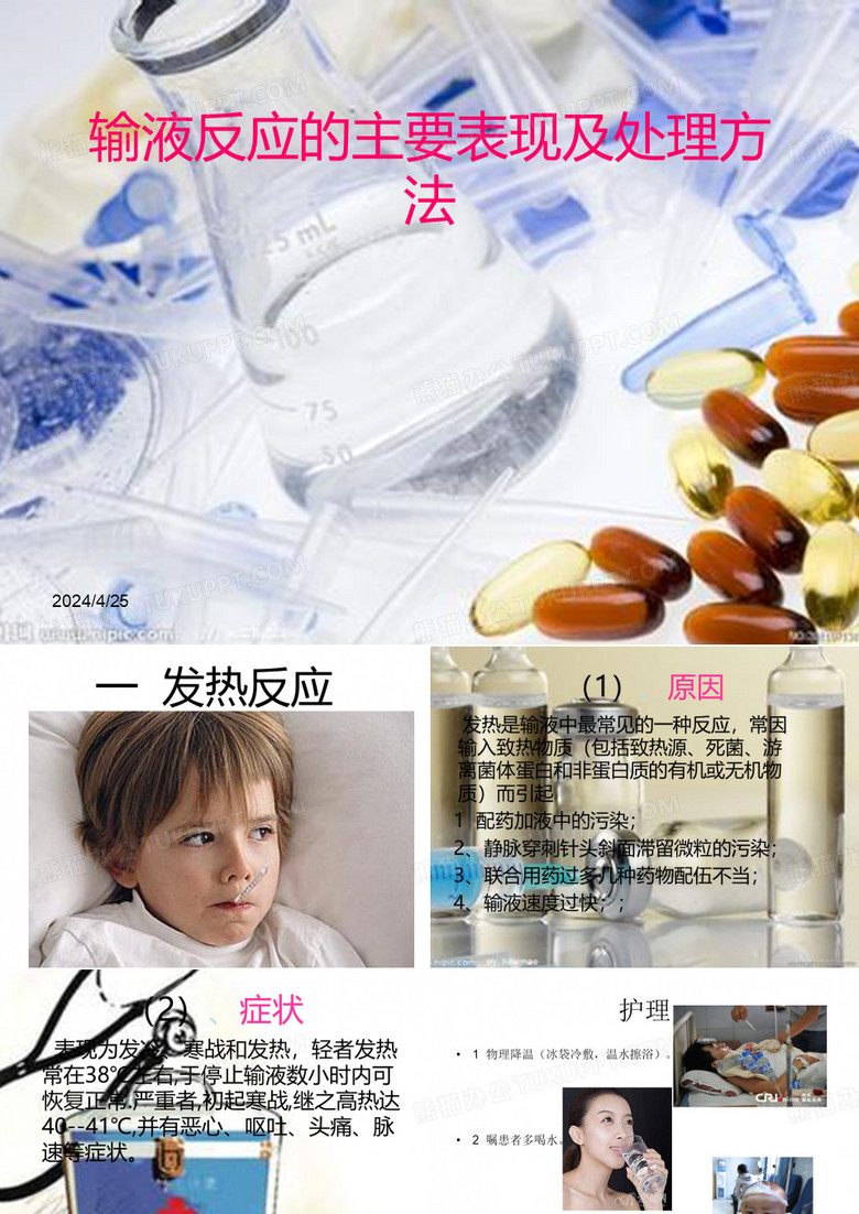 输液反应ppt