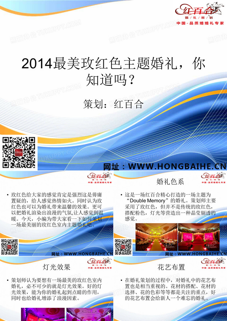 红百合2014最美玫红色主题婚礼,你知道吗？