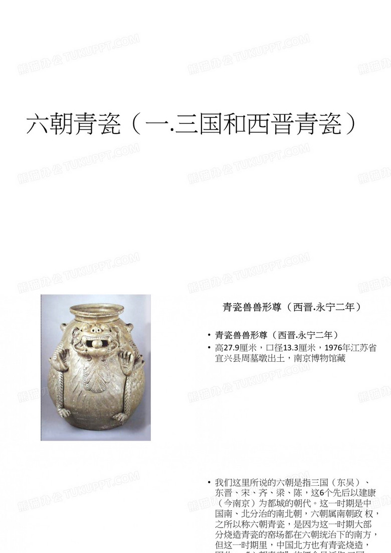 20六朝青瓷01(一.三国和西晋青瓷)