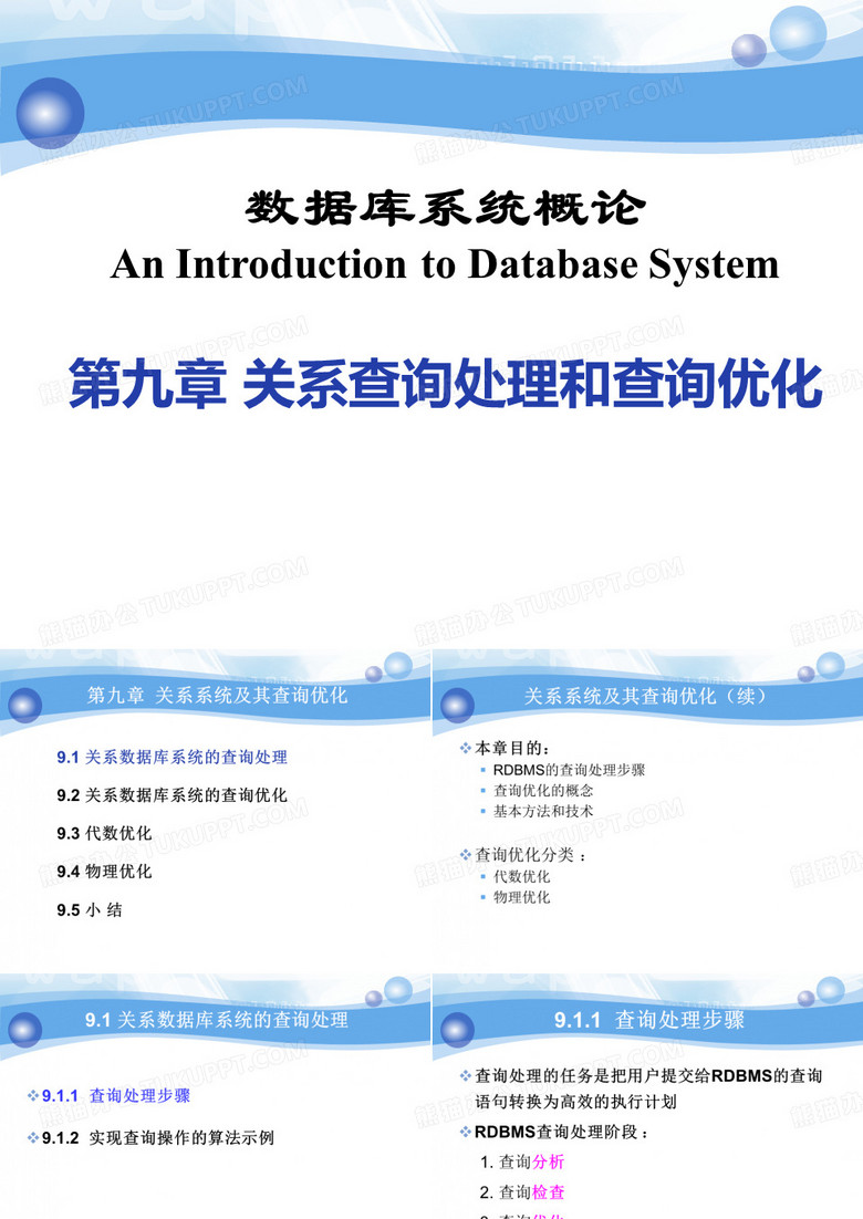 数据库查询处理和查询优化