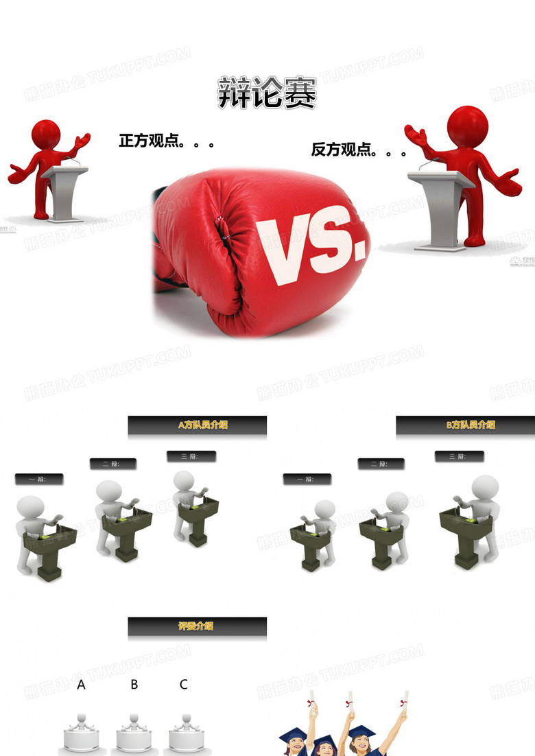 辩论赛背景