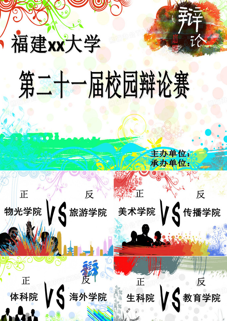 辩论赛背景模板
