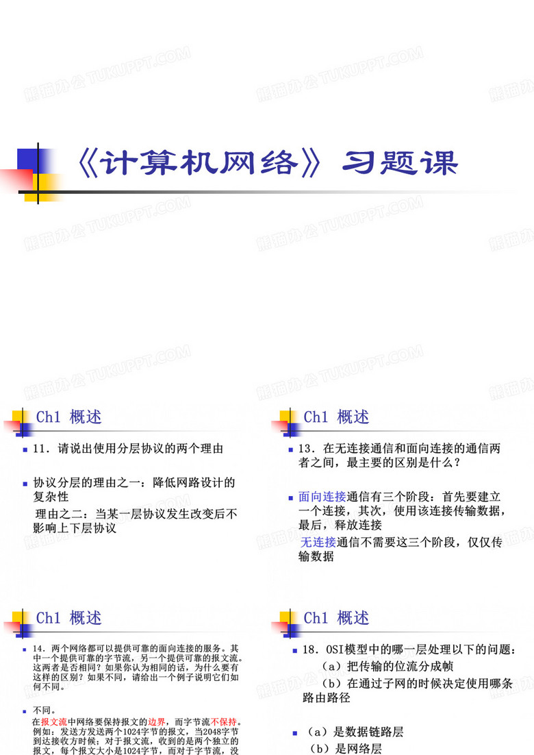 北京工业大学 Ch1计算机网络作业答案