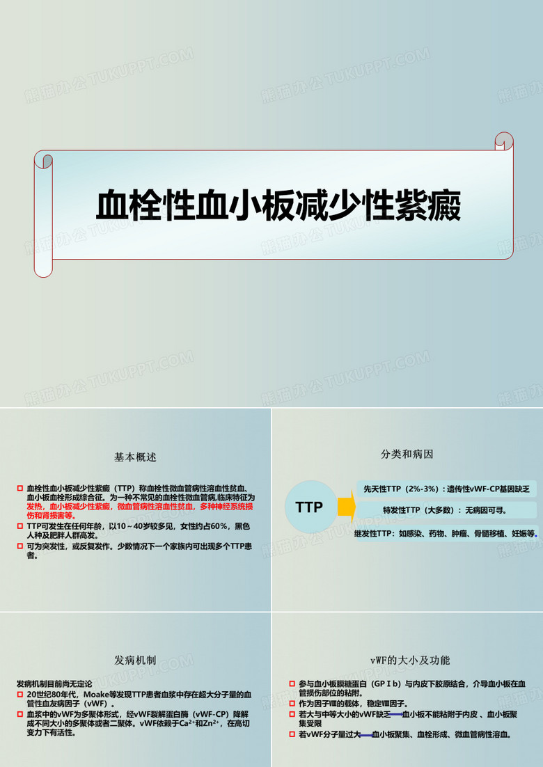 血栓性血小板减少性紫癜