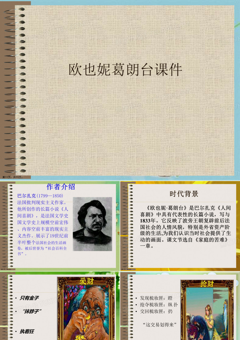 欧也妮葛朗台
