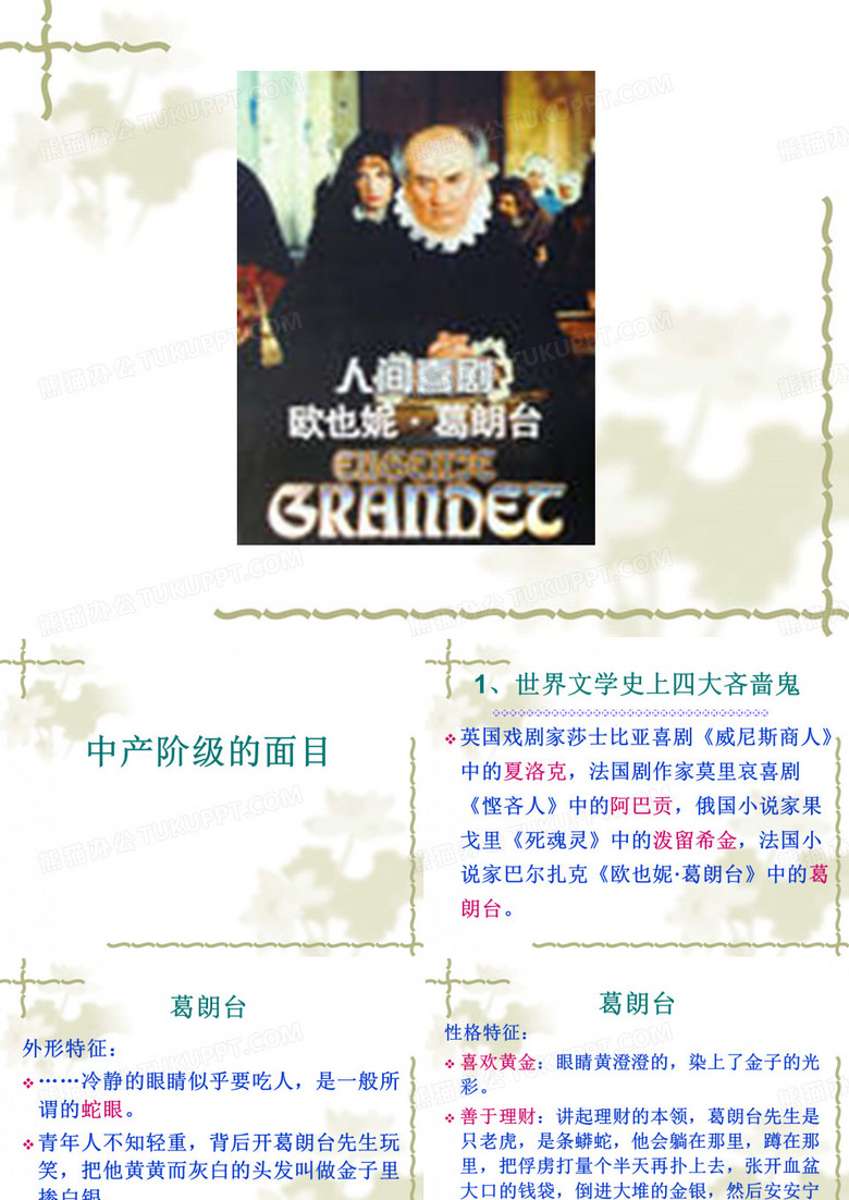 欧也妮 葛朗台