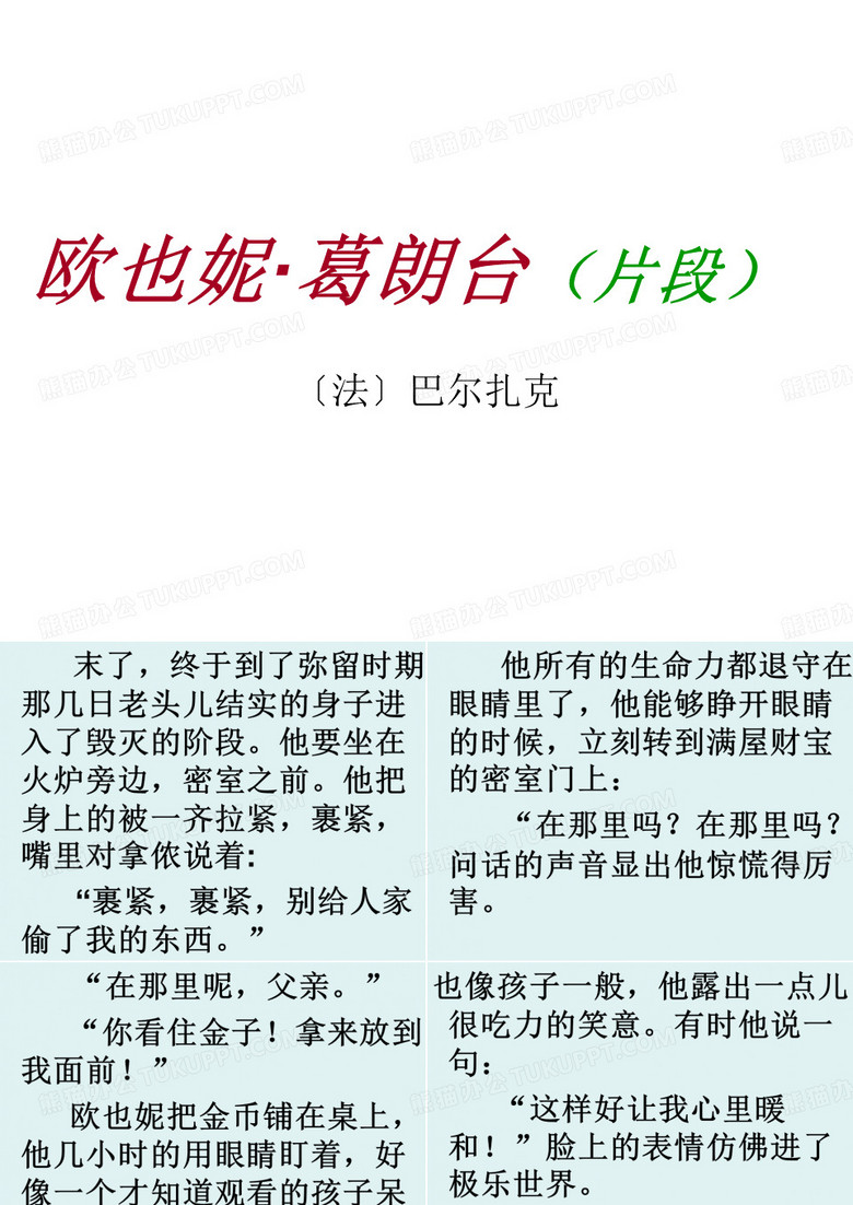 欧也妮·葛朗台(片段)