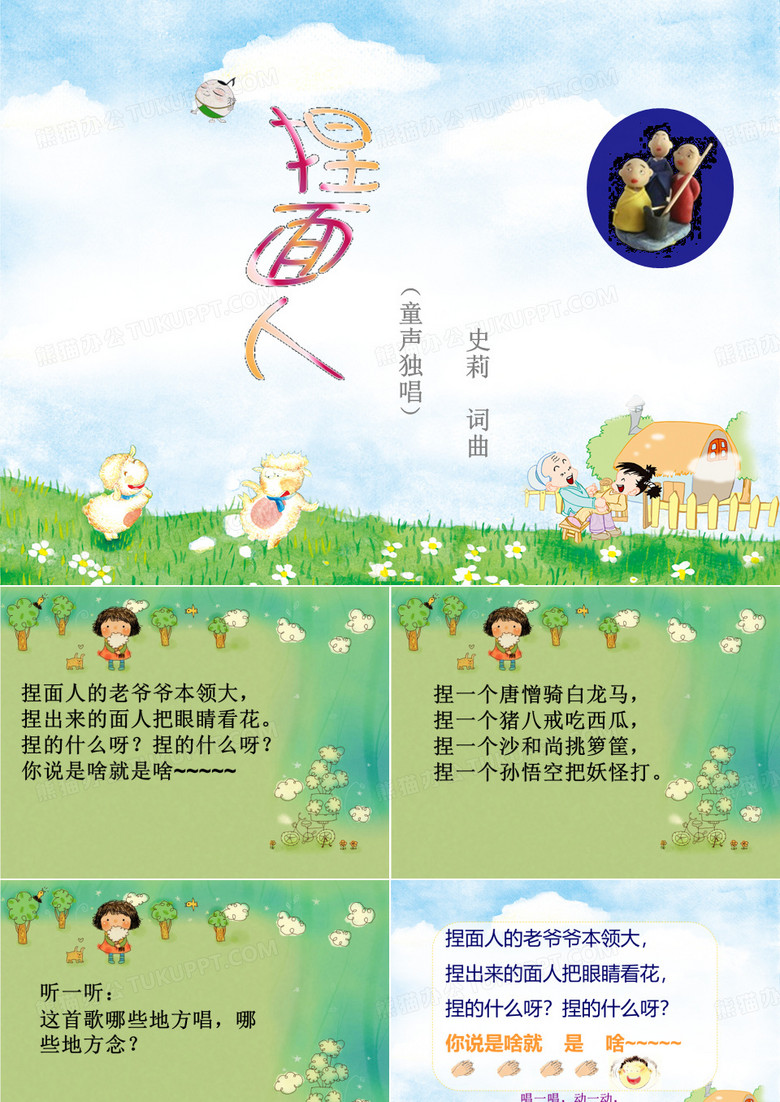《捏面人》课件