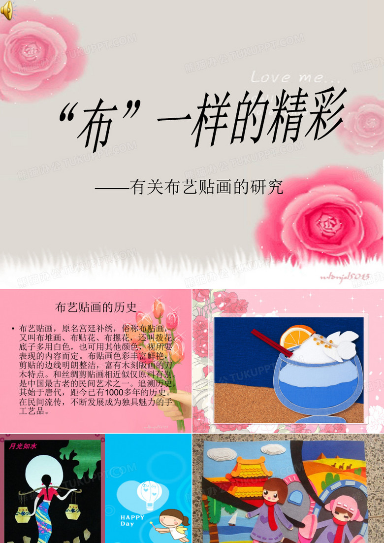 布艺贴画ppt