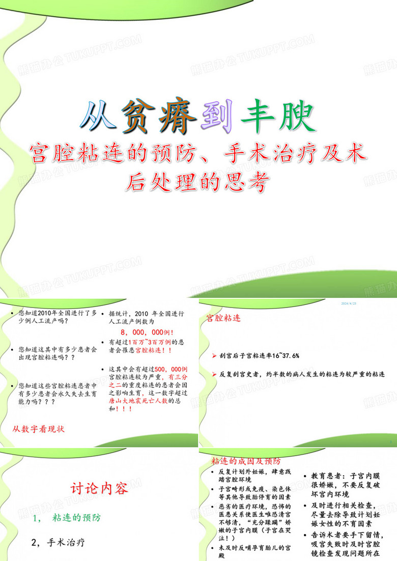宫腔粘连的预防