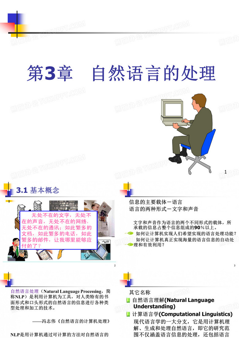 自然语言的处理