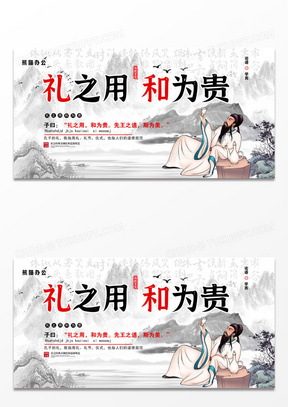水墨礼之用和为贵古风中国传统文化展板