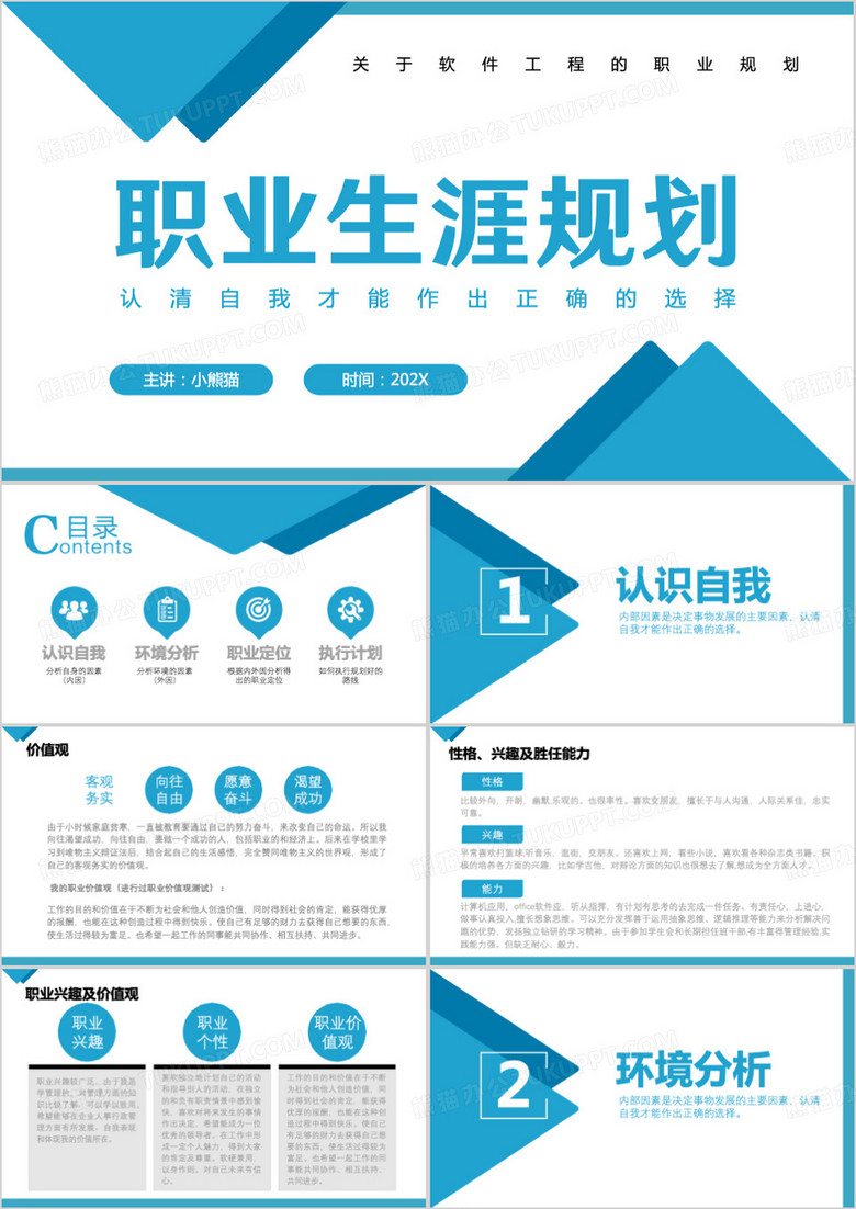 关于软件工程职业生涯规划PPT模板