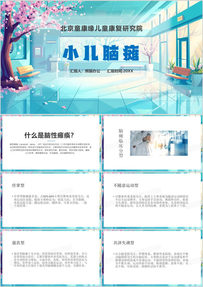 蓝色插画风小儿脑瘫PPT模板