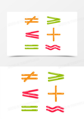 可爱糖果色数学符号通用元素
