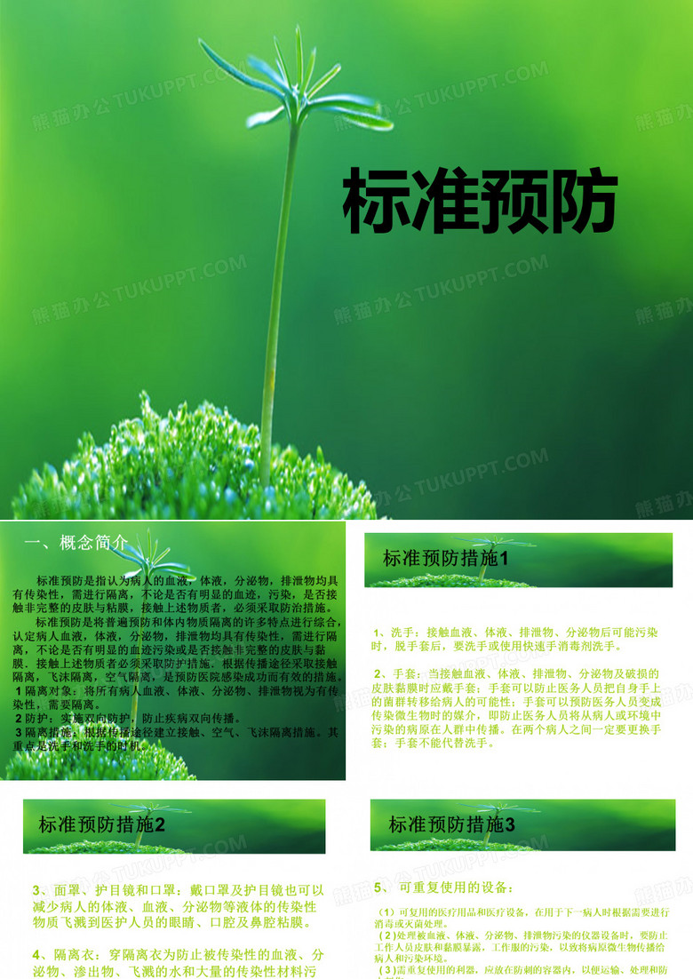 标准预防课件