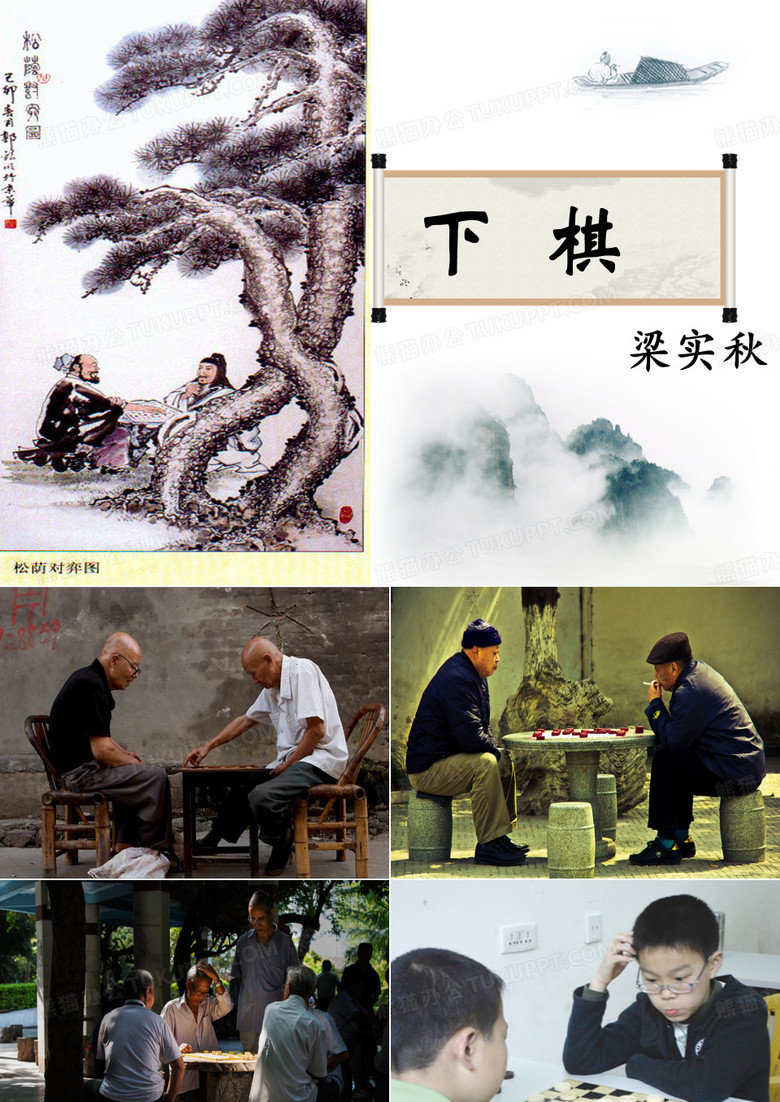 17《下棋》梁实秋