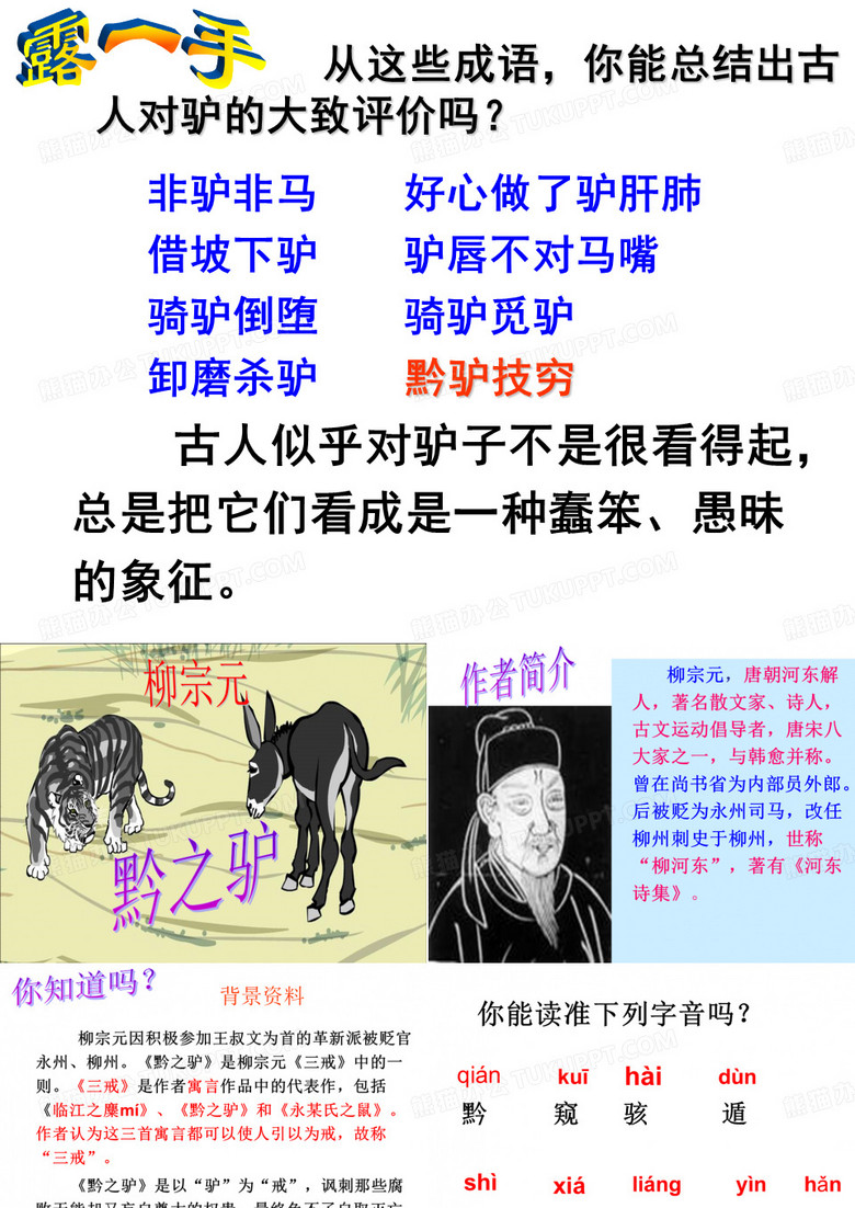 黔之驴(柳宗元)