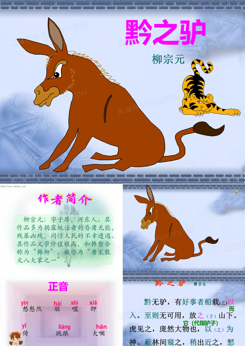 黔之驴_柳宗元