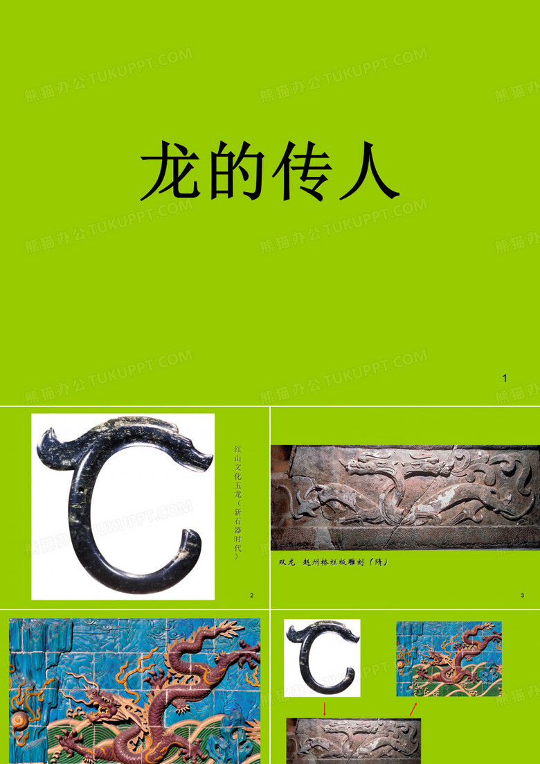 龙的传人(1)