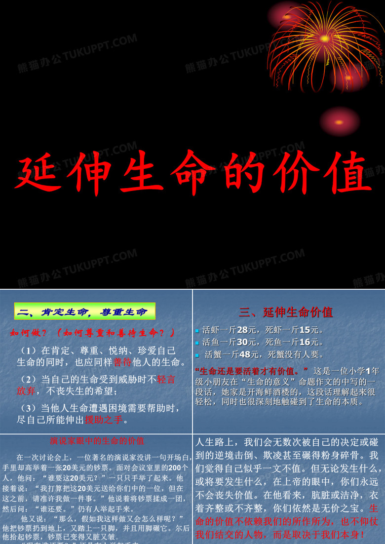 延伸生命的价值
