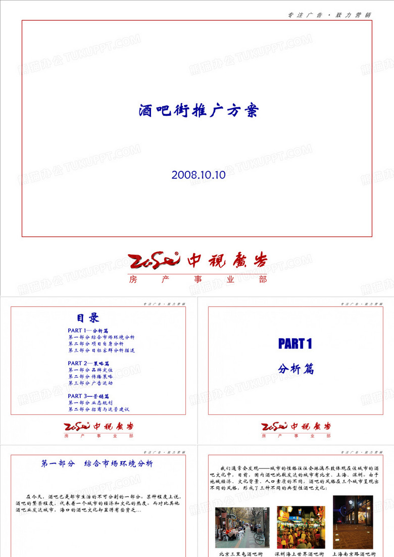 2008酒吧街推广策划