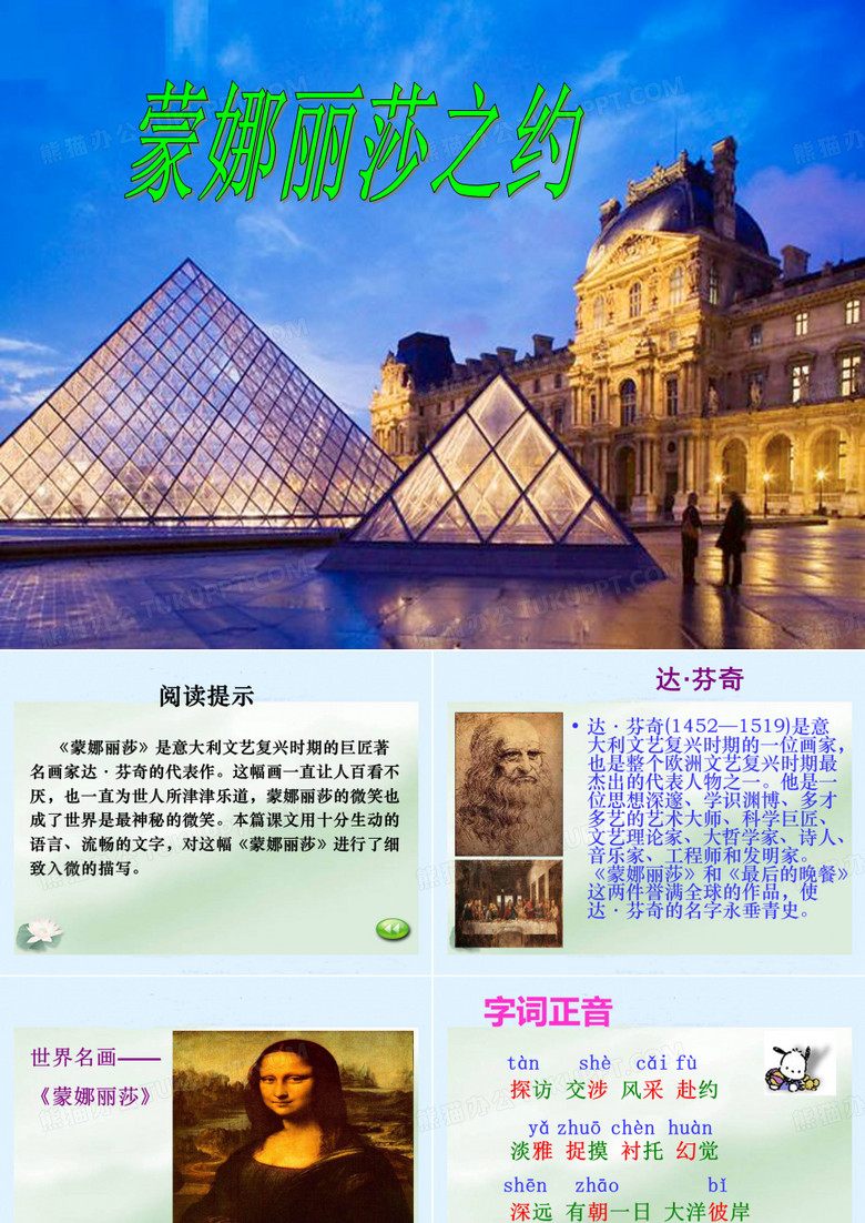 蒙娜丽莎之约PPT课件