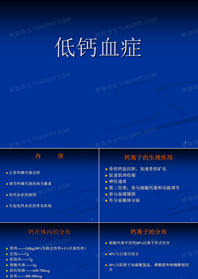 低钙血症