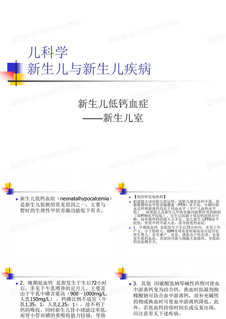 新生儿低钙血症