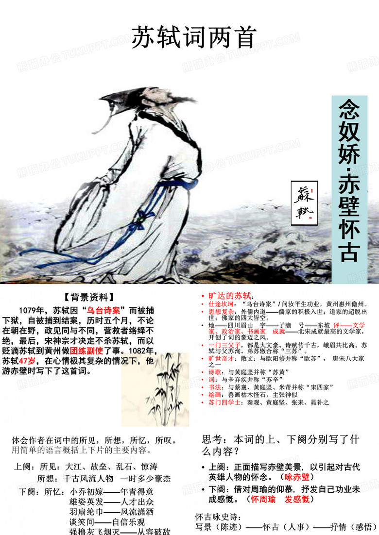 苏轼词两首优秀课件