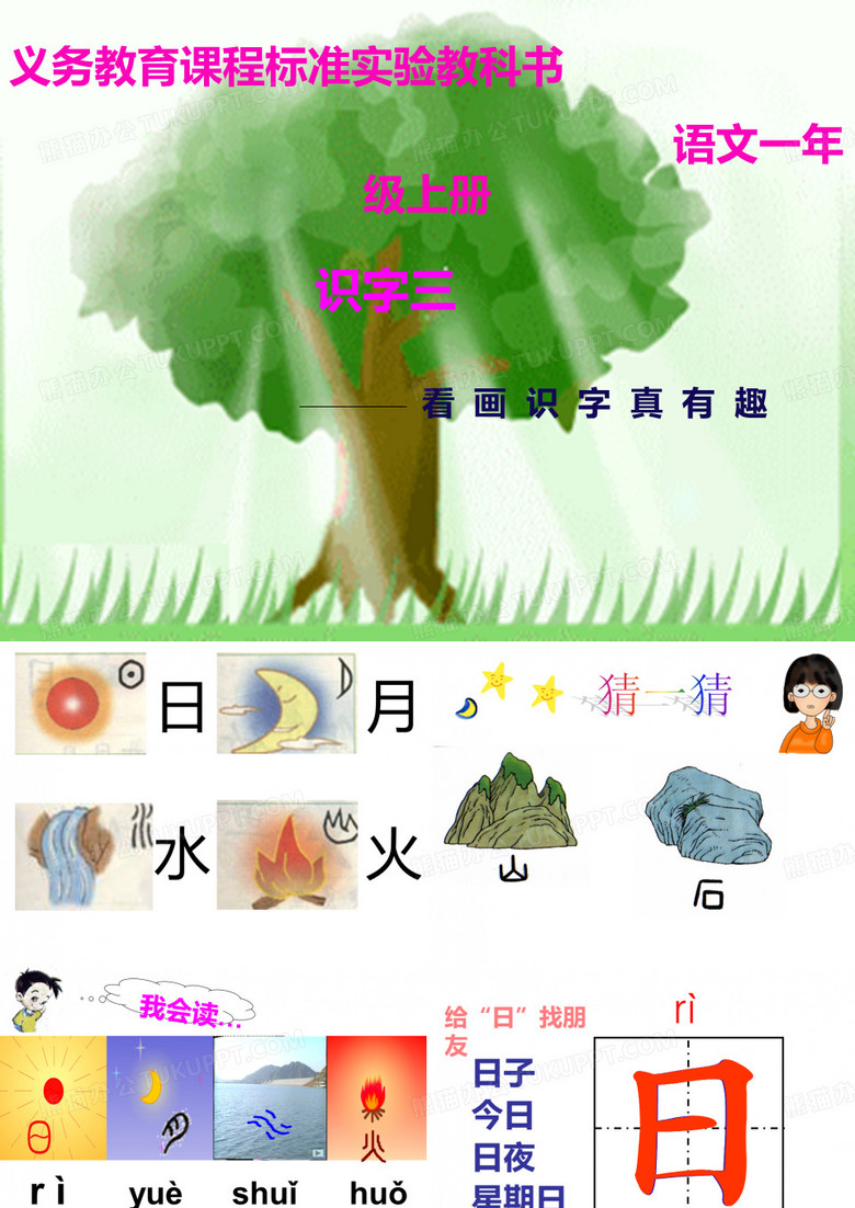 日月水火